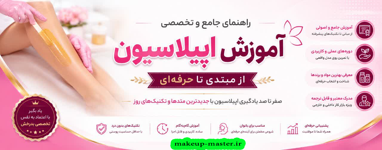 آموزش اپیلاسیون